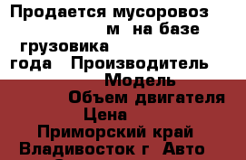 Продается мусоровоз Roll Packer 6 м3 на базе грузовика Hyundai HD78,2012года › Производитель ­  Hyundai HD78 › Модель ­  Roll Packer › Объем двигателя ­ 3 907 › Цена ­ 2 205 000 - Приморский край, Владивосток г. Авто » Спецтехника   